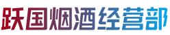 西宁市城北烟酒回收:茅台酒,老酒,洋酒,虫草,烟酒,西宁市城北跃国烟酒经营部