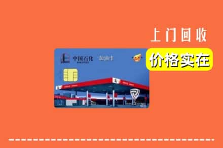 西宁市城北回收加油卡