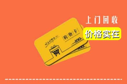 西宁市城北回收购物卡